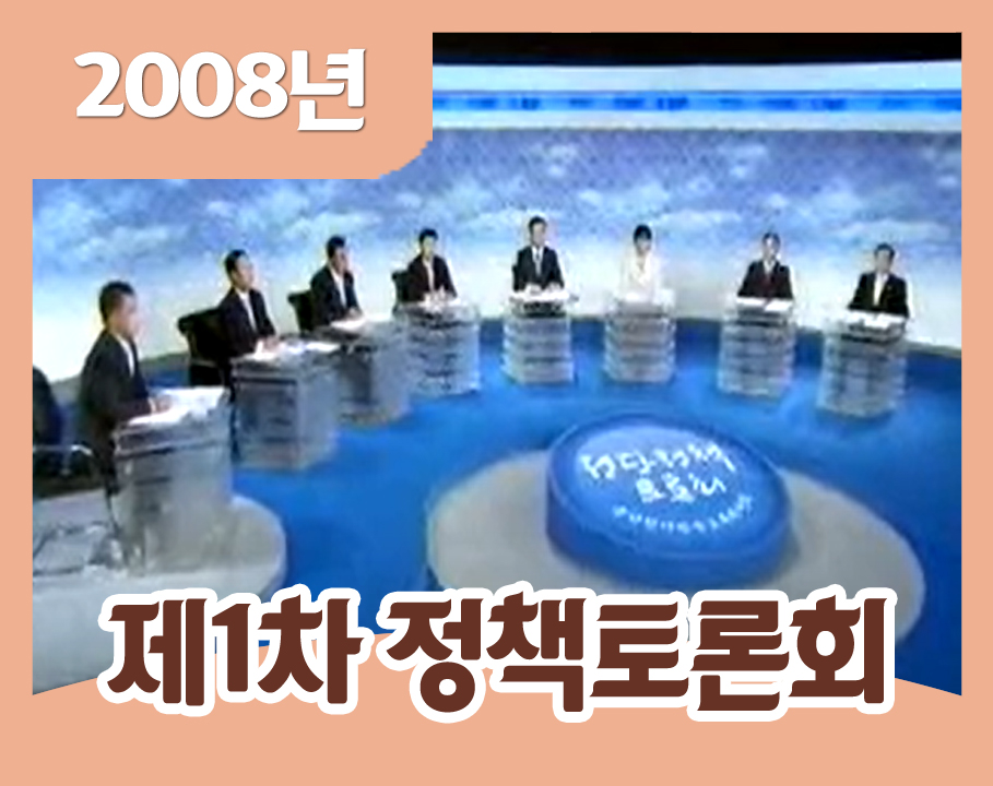 2008년 제1차 정당정책토론회 